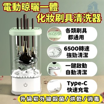 升級紫外線消毒💖隔日達💖電動刷具清潔器 化妝刷清洗器 電動洗晾一體洗刷具 刷具清潔器 化妝刷清洗 刷具收納 美妝清潔盒