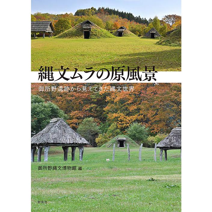 縄文ムラの原風景 御所野遺跡から見えてきた縄文世界