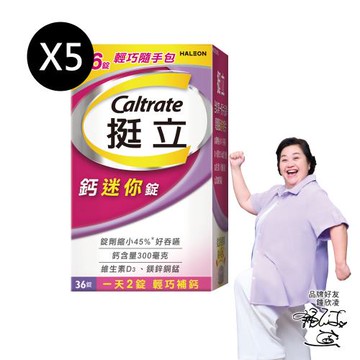 【挺立】鈣迷你錠輕巧隨身包(36錠X5盒)  （一天2錠．輕巧補鈣 ）
