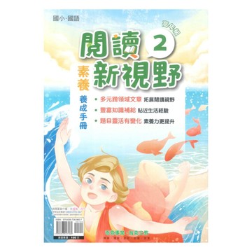 奇鼎國小閱讀新視野高年級(2)