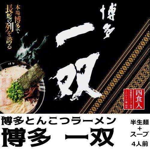 博多一双 こだわりの麺 特製豚骨スープ 半生ラーメン