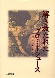 解き放たれたプロミーシュース シェリー 田中宏 古我正和