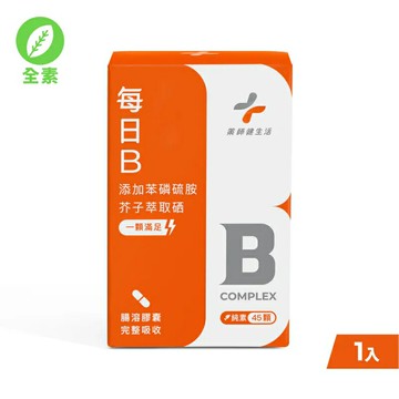 【藥師健生活】每日B群 45顆/瓶