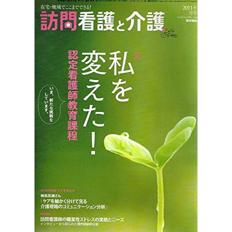 訪問看護と介護 2011年 04月号 雑誌