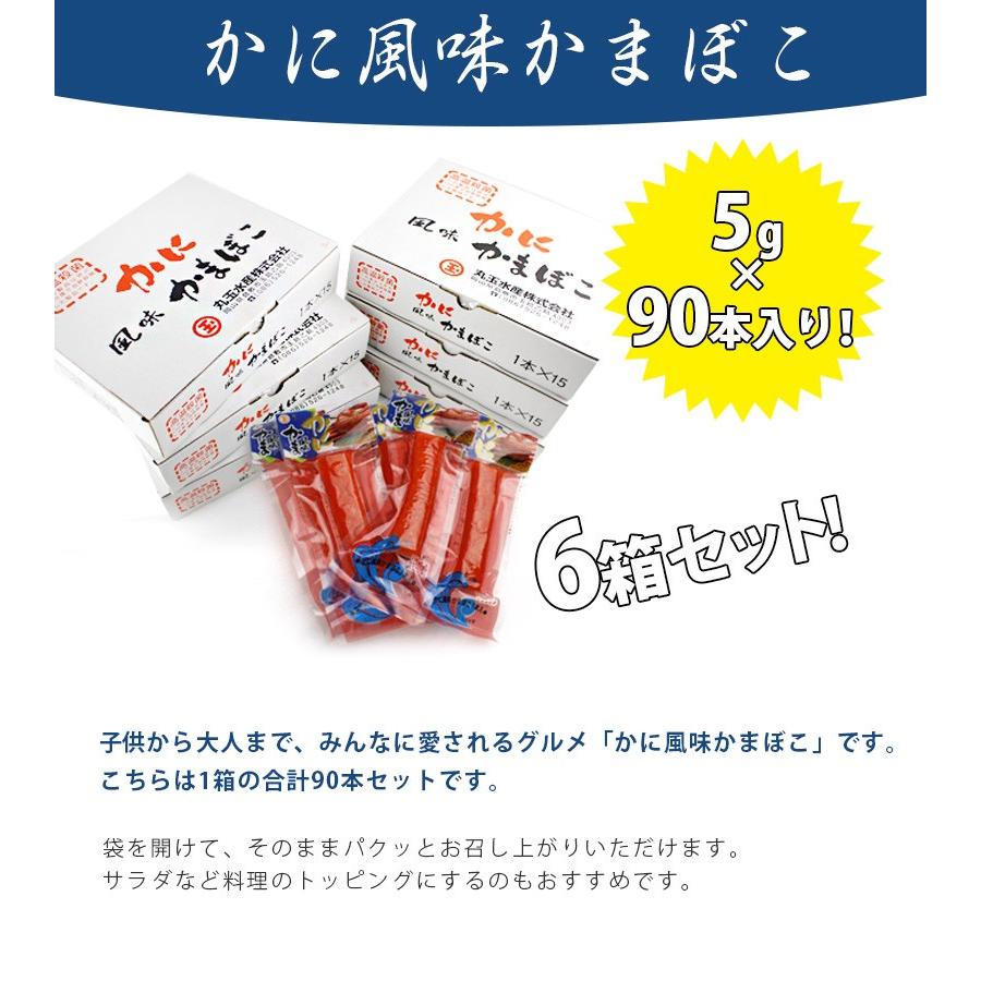 かに風味かまぼこ 15本入×6箱セット カニかま 国産 蟹蒲鉾 練り物 個包装 詰め合わせ ギフト 丸玉水産