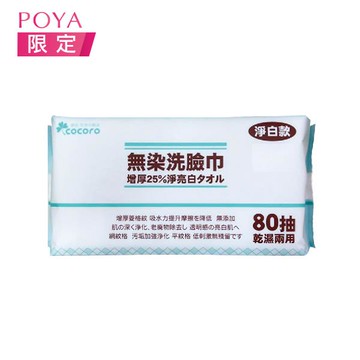 樂品無染洗臉巾80抽(淨白款)(包裝隨機出貨)