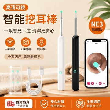 👉️隔日到貨🚚 無線高清可視掏耳棒 挖耳棒 挖耳勺 NE3 采耳工具 發光掏耳棒 挖耳朵神器 掏耳棒 耳扒 耳朵內視鏡
