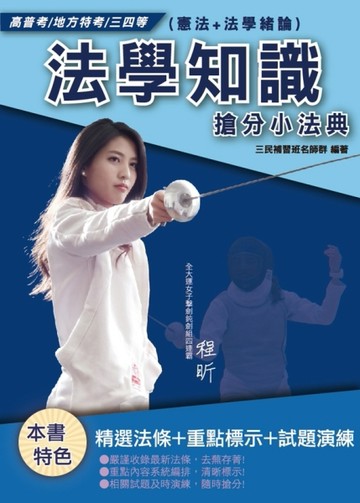 【2020年最新修法版本】法學知識（憲法+法學緒論）搶分小法典（高普考、地方特考[二手書_良好]