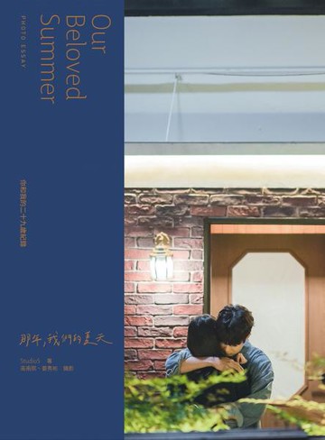 《那年，我們的夏天》寫真散文【城邦讀書花園】