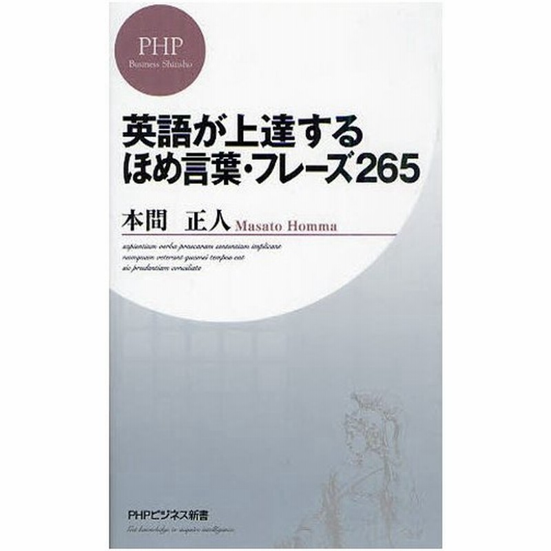英語が上達するほめ言葉 フレーズ265 通販 Lineポイント最大0 5 Get Lineショッピング