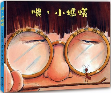 喂，小螞蟻（二版）