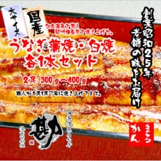 大サイズ国産うなぎ蒲焼・白焼各1本セット