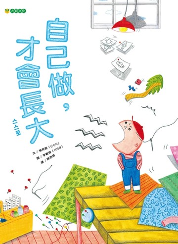 【電子書】自己做，才會長大