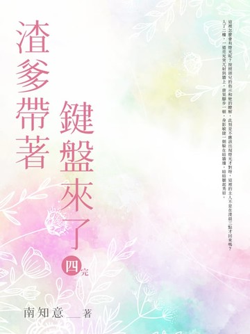 【電子書】渣爹帶著鍵盤來了(4)