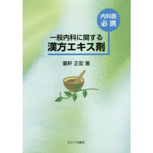 内科医必携 一般内科に関する漢方エキス剤 重軒正宏