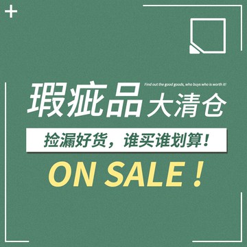【清倉大甩賣】微瑕疵系列 搶到就是賺到1入