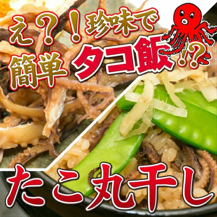 たこ おつまみ タコ丸干し 珍味 つまみ 140g タコ