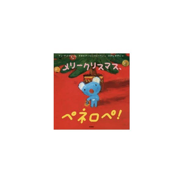 メリークリスマス ペネロペ アン グットマン ぶん ゲオルグ ハレンスレーベン え ひがしかずこ やく 通販 Lineポイント最大0 5 Get Lineショッピング