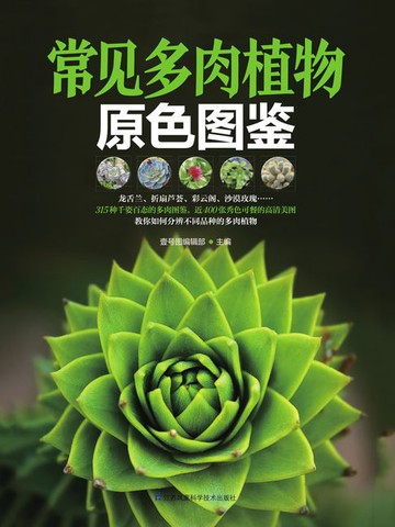 【電子書】常见多肉植物原色图鉴