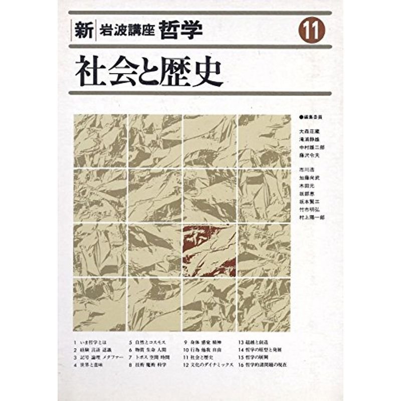 新・岩波講座 哲学〈11〉社会と歴史