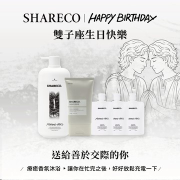 雙子座生日禮物🎁【SHARECO】洗沐系列 沐浴膠＋胺基酸洗面乳＋沐浴旅行組｜男生禮物/男友禮物/男生送禮/生日禮物/男生香氛