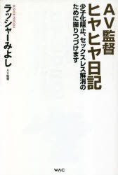 AV監督ヒヤヒヤ日記 少子化阻止、セックスレス解消のために撮りつづけます [本]