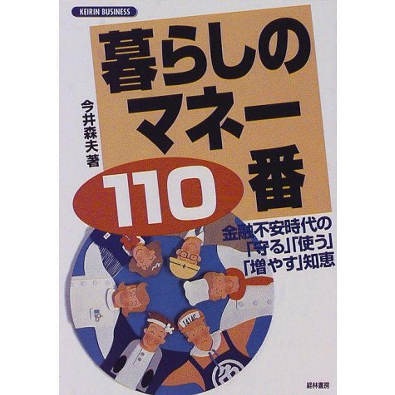 暮らしのマネー110番?金融不安時代の「守る」「使う」「増やす」知恵 (KEIRIN BUSINESS)