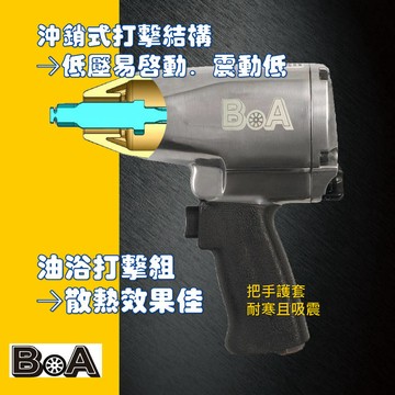 【BOA】氣動扳手 機車 汽車專業四分 PIN沖銷結構震動低 大扭力 散熱佳 氣動工具