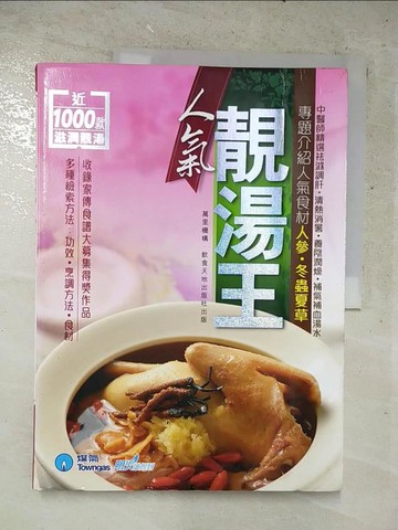 【書寶二手書T3／餐飲_JV9】人氣靚湯王_吳洵、李慧君