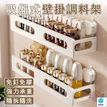 台灣公司 工廠直銷 可開發票 【宅配免運】吸盤式免打孔 廚房置物架 壁掛調味架 調味收納架 掛墻調料架 調料置物架 廚房多功能收納架店長推薦 新品特價 5z84