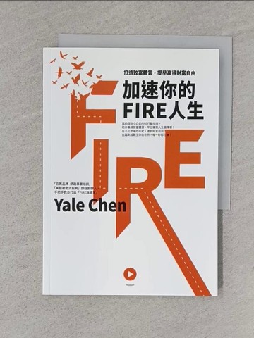 【書寶二手書T1／投資_TCG】加速你的FIRE人生：打造致富體質，提早贏得財富自由_Yale Chen