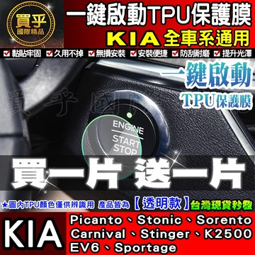 🔥買一送一🔥現貨🔥KIA 全車系 Carnival Picanto Sportage Stinger 一鍵啟動 TPU膜