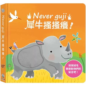 【全新】●Never guji犀牛搔搔癢！_愛閱讀養生_禾流文創
