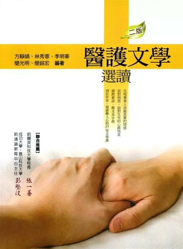 醫護文學選讀 (2版) 方靜娟等著 2010 五南