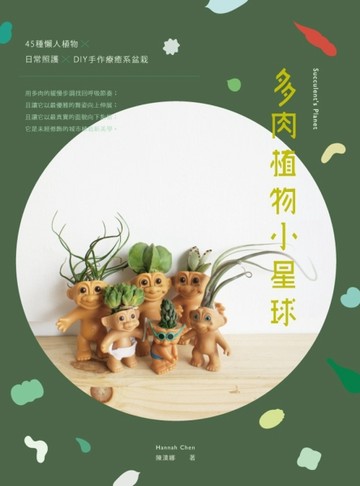 多肉植物小星球：45種懶人植物 ×日常照護 × DIY手作療癒系盆栽[二手書_良好]