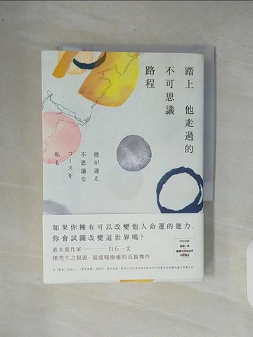 【書寶二手書T1／翻譯小說_XR4】踏上他走過的不可思議路程_白石一文