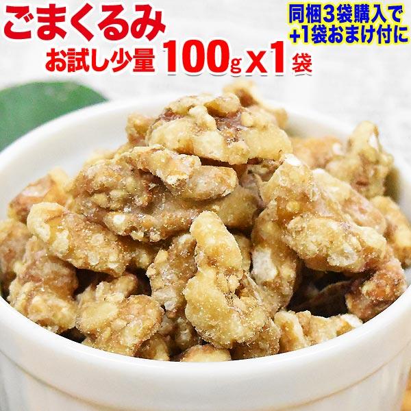 ナッツ ごまくるみ 胡麻くるみ ゴマ くるみ 100g×1袋 送料無料 胡麻 クルミ