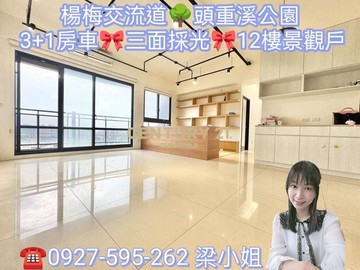 公園旁美居上景3+1房+平車雙衛浴開窗｜桃園市楊梅區三民北路