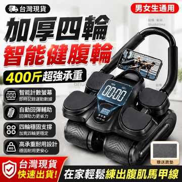 【台灣出貨🔥智能回彈】健腹輪 自動回彈腹肌訓練器 四輪穩定不側翻 靜音健腹輪 核心訓練 滾輪健身器材 四輪加寬