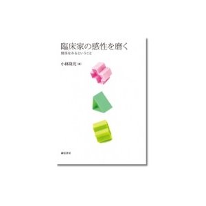 臨床家の感性を磨く 関係をみるということ   小林隆児  〔本〕