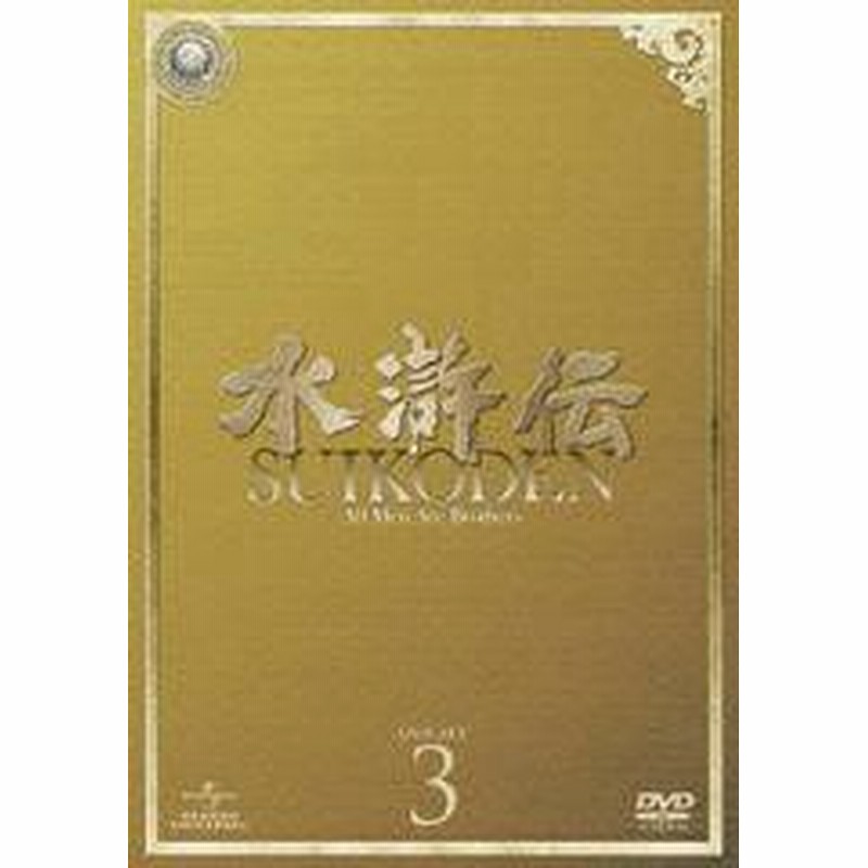 送料無料 Dvd 水滸伝 Dvd Set 3 Tvドラマ Gnbf 3163 通販 Lineポイント最大1 0 Get Lineショッピング