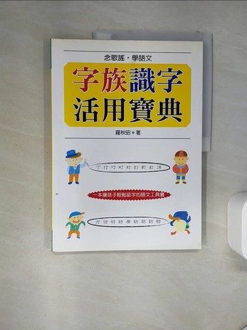 【書寶二手書T3／少年童書_TR2】字族識字活用寶典_羅秋昭