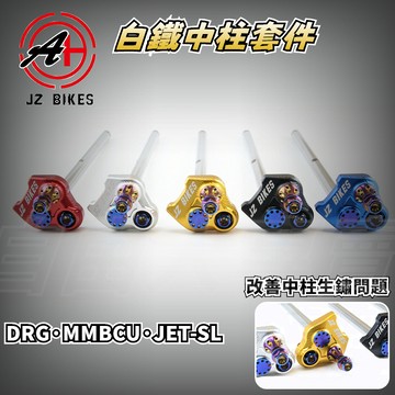 傑能 JZ | DRG白鐵中柱套件組 中柱心 白鐵中柱芯 中柱套件 適用於 DRG JETSL MMBCU 龍 曼巴
