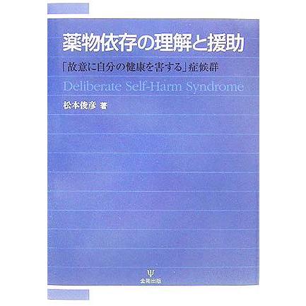 薬物依存の理解と援助 「故意に自分の健康を害する」症候群／松本俊彦(著者)