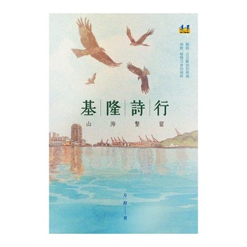 基隆詩行：山海繫留