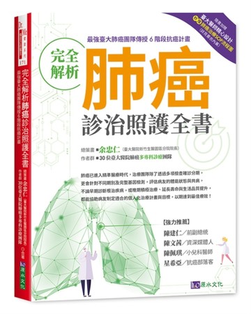 完全解析肺癌診治照護全書[二手書_良好]