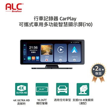 ALC  i10 CarPlay 多功能智慧顯示屏+行車記錄器+32G