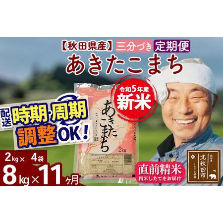 ふるさと納税 《定期便11ヶ月》＜新米＞秋田県産 あきたこまち 8kg(2kg小分け袋) 令和5年産 配送時期選べる 隔月お届けOK お米 お.. 秋田県北秋田市