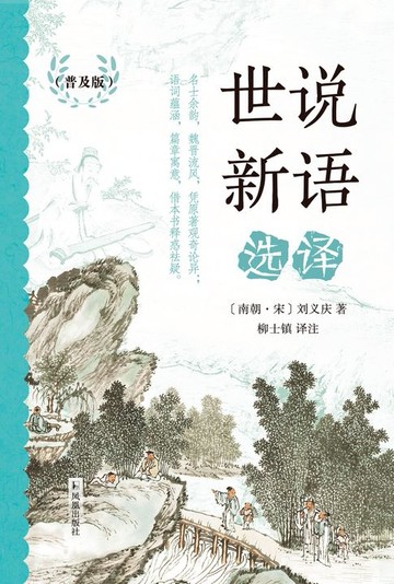 【電子書】世说新语选译（普及版）
