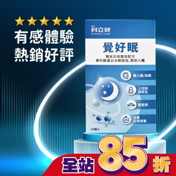 科立健覺好眠膠囊20顆